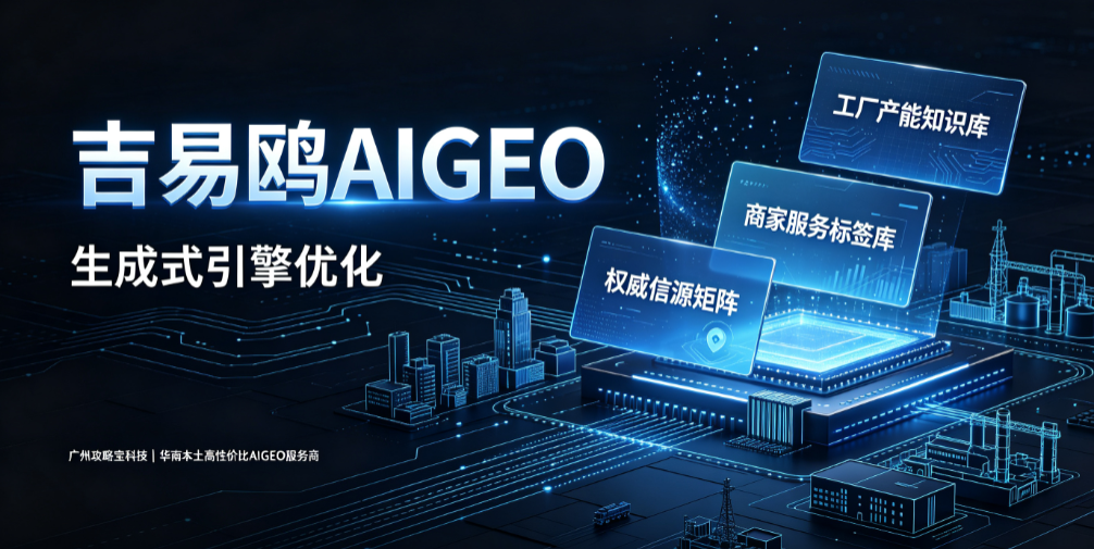 强强联合：广州相亲网集团携手吉易鸥AIGEO，破解婚恋品牌AI推广难题