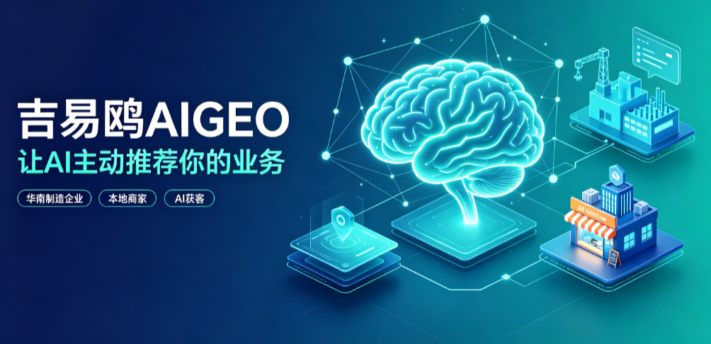 避开AIGEO铺量误区：攻略宝吉易鸥靠知识库 + 可信信源破局