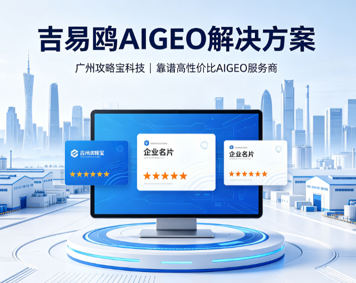 梁志镅创立吉易鸥AIGEO：用AI搜索优化，帮实体商家跳出投流内卷