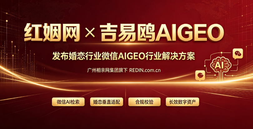 2026红姻网推出微信AIGEO婚恋行业解决方案，助力婚恋门店开启AI全域获客