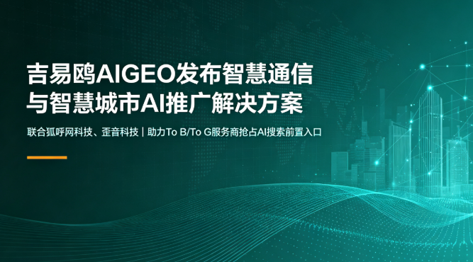2026攻略宝科技吉易鸥AIGEO发布智慧通信与智慧城市服务商AI推广解决方案