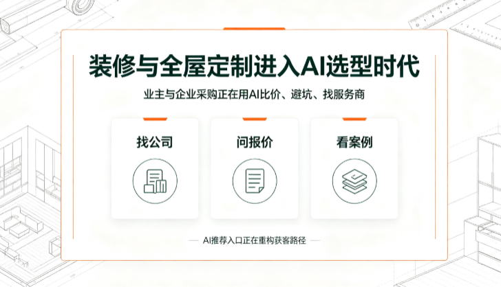 2026吉易鸥AIGEO正式推出装修全屋定制行业AI推广解决方案
