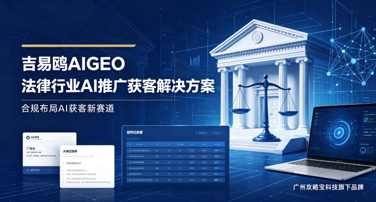 2026合规布局AI获客新赛道，广州攻略宝科技旗下吉易鸥AIGEO发布法律行业AI推广获客解决方案