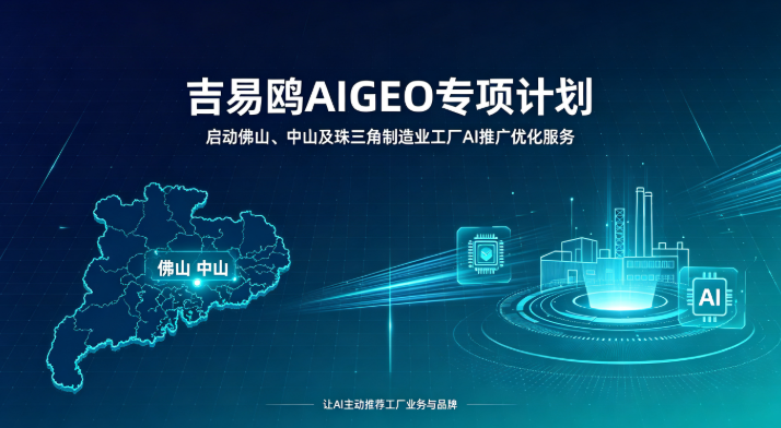 2026吉易鸥AIGEO启动佛山中山珠三角制造业工厂AI推广优化解决方案计划