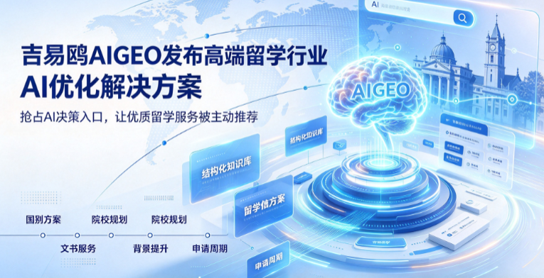 2026抢占AI决策新入口，吉易鸥AIGEO重塑高端留学机构长效获客新格局
