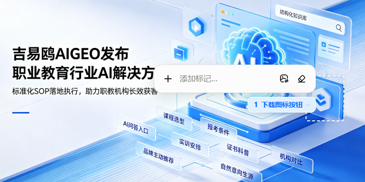 吉易鸥AIGEO发布职业教育行业AI推广解决方案，职教抢占AI流量