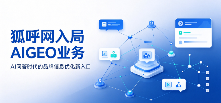 2026抢抓AI问答流量风口狐呼网正式推出AIGEO服务入口ihuho.cn