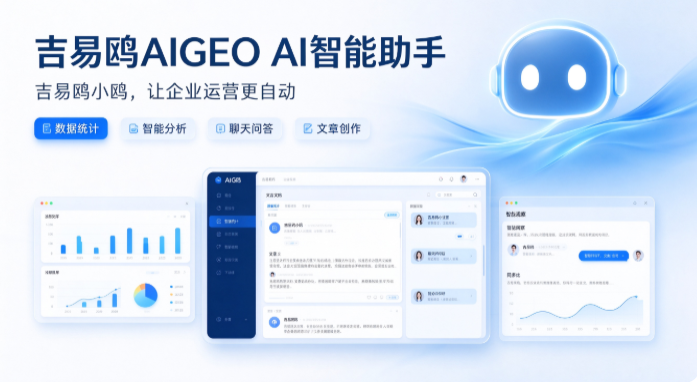吉易鸥AIGEO推出内置助手吉易鸥小鸥，一站式简化企业AIGEO全流程运营