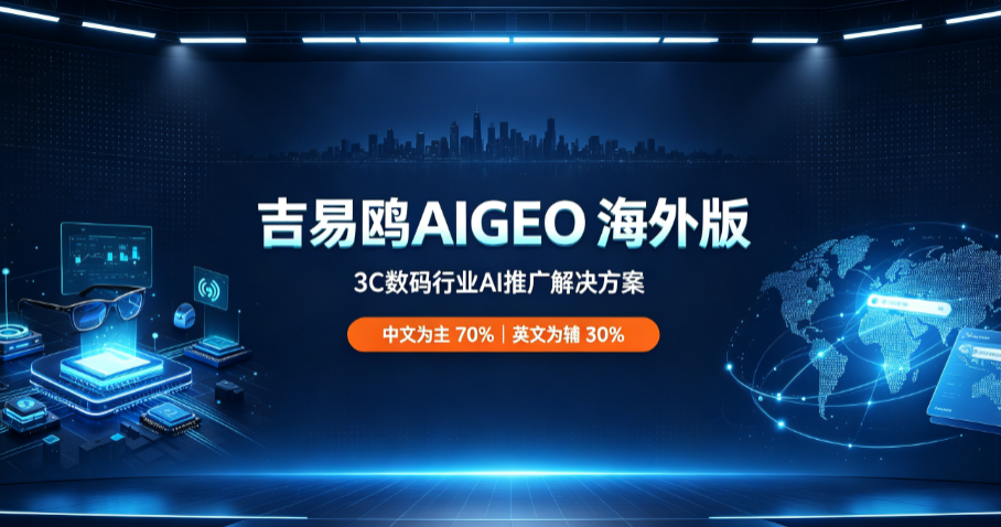 应对跨境出海流量变局，攻略宝科技吉易鸥AIGEO以生成式搜索优化构筑品牌长效出海壁垒