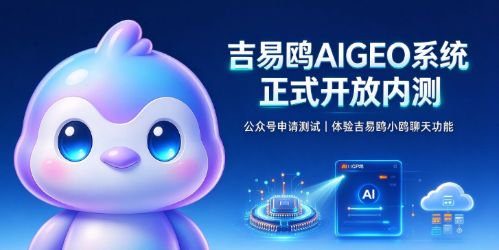 吉易鸥AIGEO开启限量内测吉易鸥小鸥对话能力赋能企业 AI 营销落地