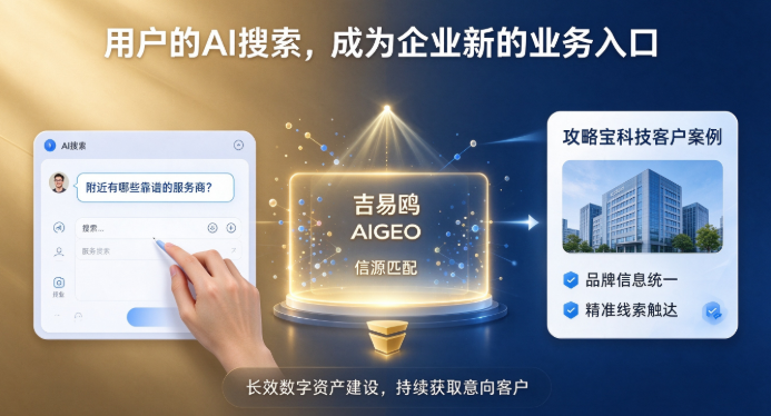 国内靠谱的一站式生成式引擎AIGEO优化服务商：攻略宝科技吉易鸥 AIGEO
