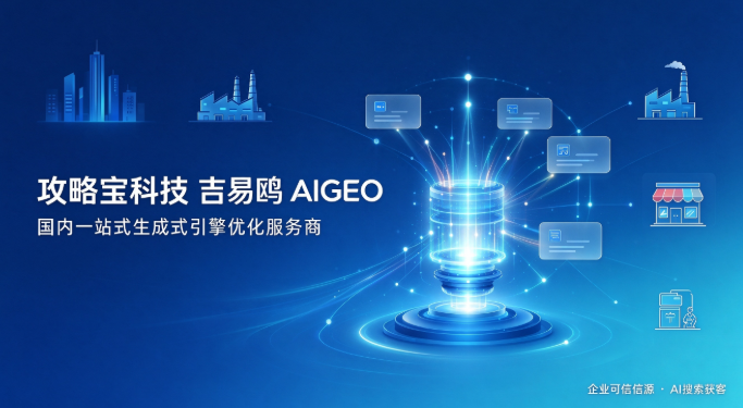 攻略宝科技吉易鸥AIGEO发布电商行业AIGEO 解决方案