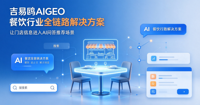 广州攻略宝科技吉易鸥AIGEO发布餐饮类全链路AIGEO搜索优化解决方案