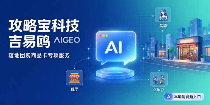攻略宝科技吉易鸥AIGEO发布跨境行业全域AIGEO解决方案，助力中国品牌抢占全球AI采购流量