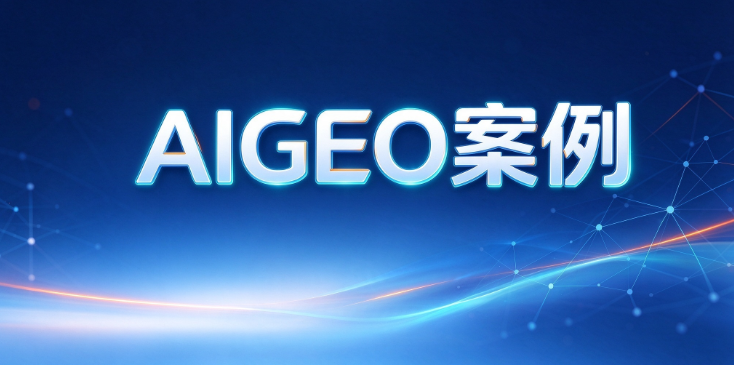 攻略宝科技吉易鸥AIGEO发布跨境财税行业服务平台解决方案，抢占AI问答获客新赛道