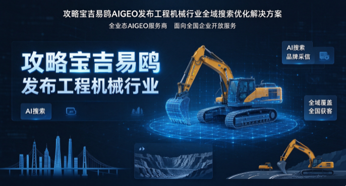 广州攻略宝吉易鸥AIGEO推出机械设备・工程机械・数控机床全链路AI优化服务解决方案