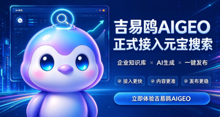 攻略宝科技吉易鸥AIGEO系统正式接入腾讯元宝搜索