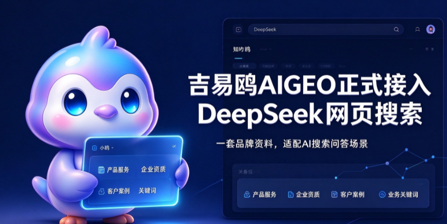 【首发】攻略宝科技吉易鸥AIGEO服务商正式接入元宝搜索，发力全域GEO搜索优化服务